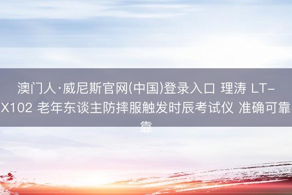 澳门人·威尼斯官网(中国)登录入口 理涛 LT-X102 老年东谈主防摔服触发时辰考试仪 准确可靠